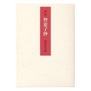 智恵子抄 詩集 愛蔵版 / 高村光太郎