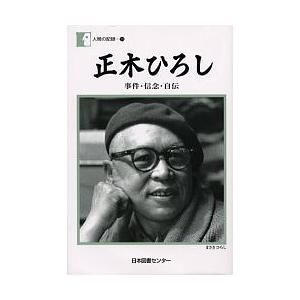 正木ひろし 事件・信念・自伝/正木ひろし