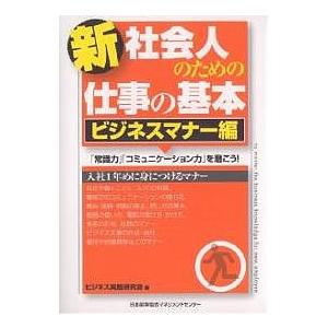 新社会人のための仕事の基本 ビジネスマナー編/ビジネス実務研究会