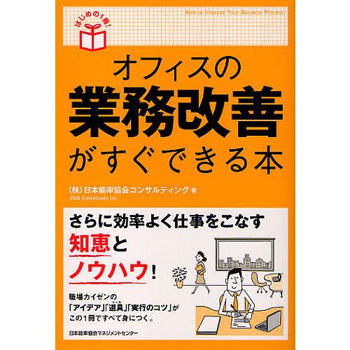 オフィスの業務改善がすぐできる本/日本能率協会コンサルティング