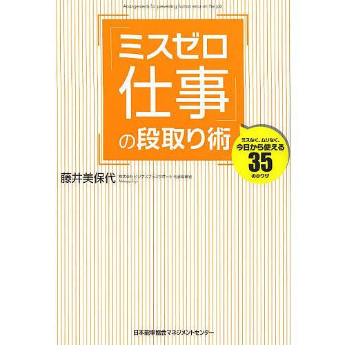 「ミスゼロ仕事」の段取り術 ミスなく、ムリなく、今日から使える35の小ワザ/藤井美保代