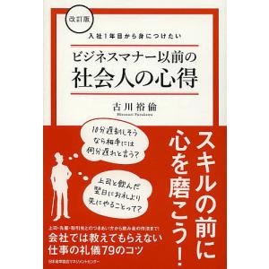 ビジネスマナー以前の社会人の心得 入社1年目から身につけたい / 古川裕倫