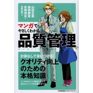 マンガでやさしくわかる品質管理/山田正美/諸橋勝栄/吉崎茂夫｜bookfan