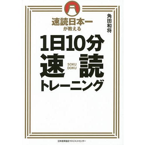 速読日本一が教える1日10分速読トレーニング/角田和将