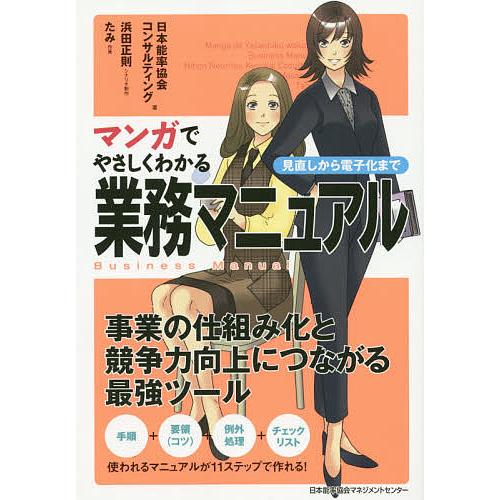 マンガでやさしくわかる業務マニュアル 見直しから電子化まで/日本能率協会コンサルティング/浜田正則/...