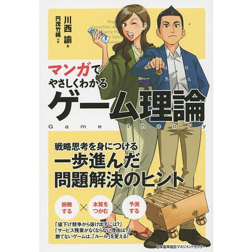 マンガでやさしくわかるゲーム理論/川西諭/円茂竹縄