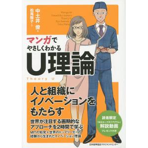 マンガでやさしくわかるU理論/中土井僚/松尾陽子｜bookfan