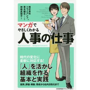 マンガでやさしくわかる人事の仕事/トライアンフ/...の商品画像