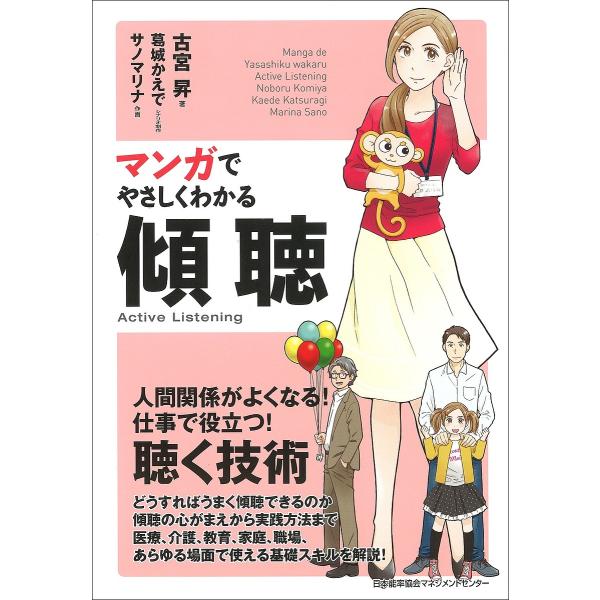 マンガでやさしくわかる傾聴/古宮昇/葛城かえで/制作サノマリナ