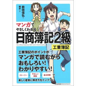 マンガでやさしくわかる日商簿記2級工業簿記/前田信弘/絶牙