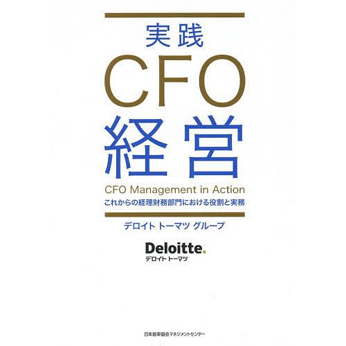 実践CFO経営 これからの経理財務部門における役割と実務/デロイトトーマツグループ