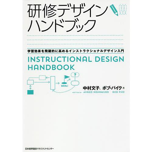 研修デザインハンドブック 学習効果を飛躍的に高めるインストラクショナルデザイン入門/中村文子/ボブ・...