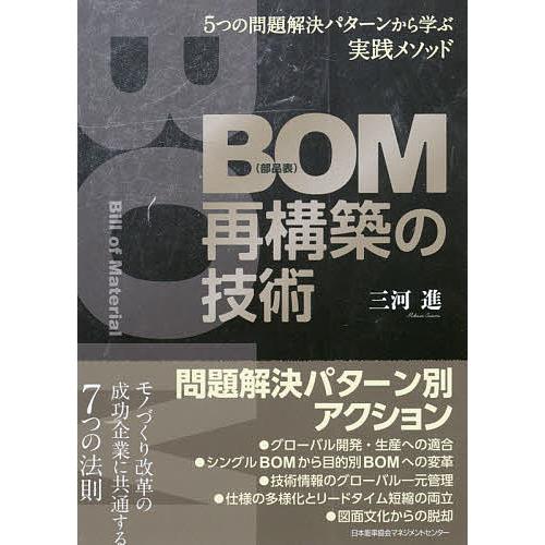 BOM再構築の技術 5つの問題解決パターンから学ぶ実践メソッド/三河進