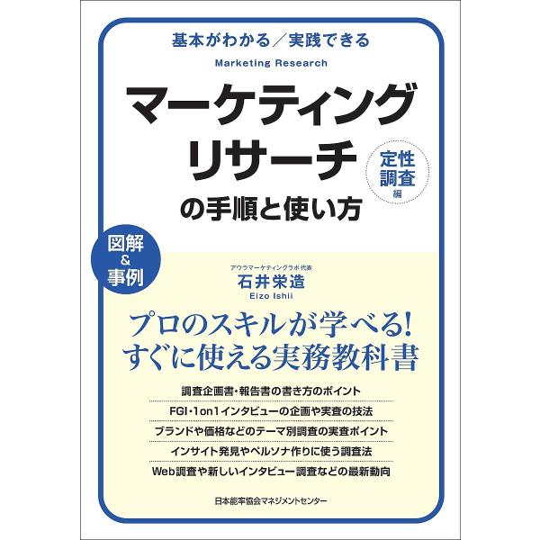 マーケティングリサーチの手順と使い方 基本がわかる/実践できる 定性調査編 図解&amp;事例/石井栄造