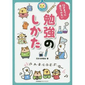 12才までに身につけたい勉強のしかた 花まる学習会 最安値 価格比較 Yahoo ショッピング 口コミ 評判からも探せる