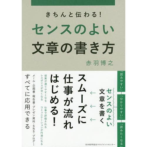 きちんと伝わる!センスのよい文章の書き方/赤羽博之