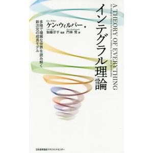 インテグラル理論 多様で複雑な世界を読み解く新次...の商品画像