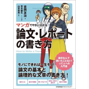 マンガでやさしくわかる論文・レポートの書き方/吉岡友治/青木健生/制作山本幸男