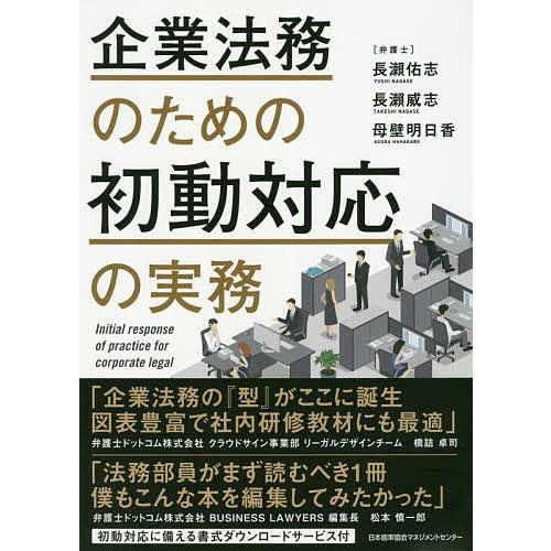 企業法務のための初動対応の実務/長瀬佑志/長瀬威志/母壁明日香