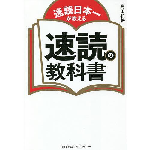 速読日本一が教える速読の教科書/角田和将