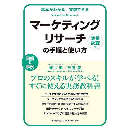 マーケティングリサーチの手順と使い方 基本がわかる/実践できる 定量調査編 図解&amp;事例/蛭川速/吉原...