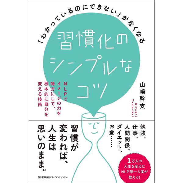 習慣化のシンプルなコツ 「わかっているのにできない」がなくなる NLPでイメージの力を味方にして、根...