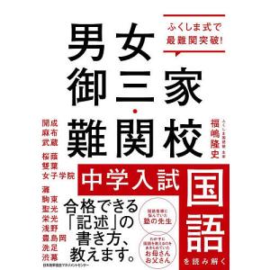 ふくしま式で最難関突破!男女御三家・難関校中学入試国語を読み解く/福嶋隆史