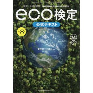 【既刊本3点以上で+3%】環境社会検定試験eco検定公式テキスト 持続可能な社会をわたしたちの手で/東京商工会議所【付与条件詳細はTOPバナー】