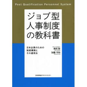 ジョブ型人事制度の教科書 日本企業のための制度構築とその運用法