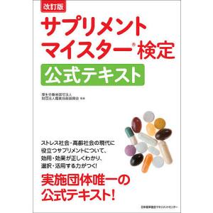 サプリメントマイスター検定公式テキスト/職業技能振興会/日本健康食品科学アカデミー
