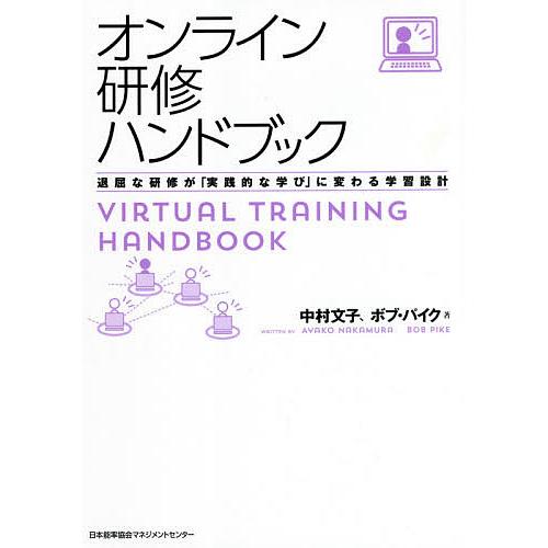 オンライン研修ハンドブック 退屈な研修が「実践的な学び」に変わる学習設計/中村文子/ボブ・パイク
