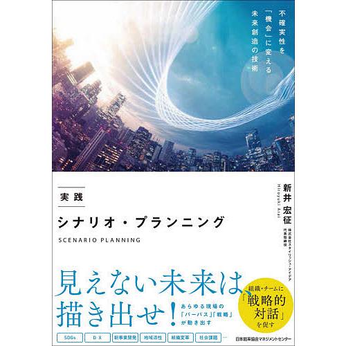 実践シナリオ・プランニング/新井宏征