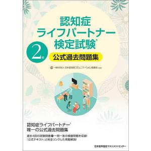 認知症ライフパートナー検定試験2級公式過去問題集 / 日本認知症コミュニケーション協議会