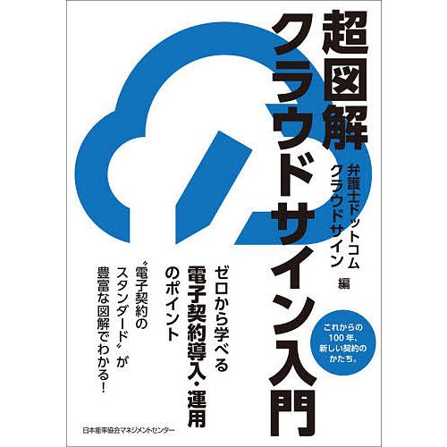 超図解クラウドサイン入門 これからの100年、新しい契約のかたち。 ゼロから学べる電子契約導入・運用...