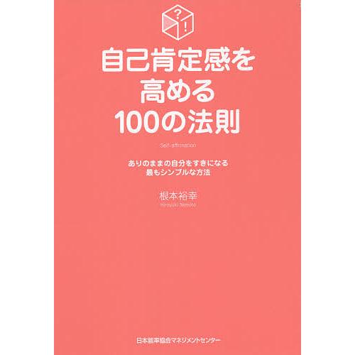 自己肯定感を高める100の法則 ありのままの自分をすきになる最もシンプルな方法/根本裕幸