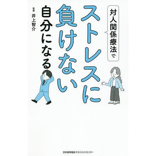 対人関係療法でストレスに負けない自分になる/井上智介