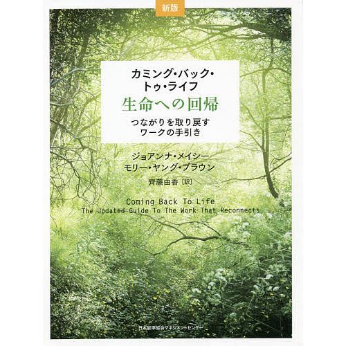 カミング・バック・トゥ・ライフ-生命への回帰 つながりを取り戻すワークの手引き 新版/ジョアンナ・メ...