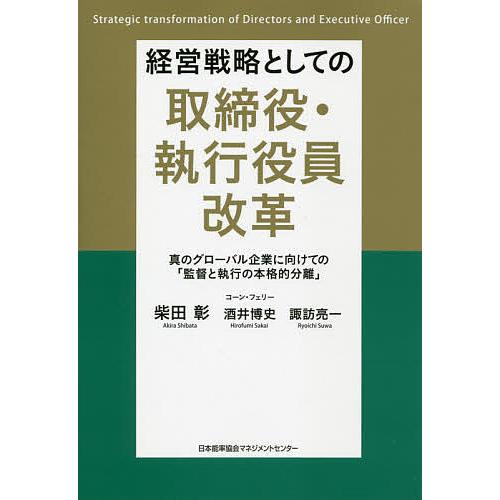 経営戦略としての取締役・執行役員改革 真のグローバル企業に向けての「監督と執行の本格的分離」/柴田彰...