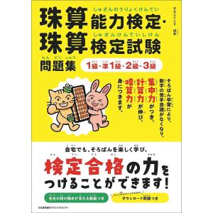 珠算能力検定・珠算検定試験問題集1級・準1級・2級・3級/まなぶてらす｜bookfan