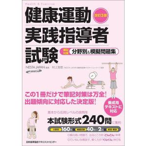 健康運動実践指導者試験筆記対策分野別&模擬問題集/NESTAJAPAN/村上浩宣