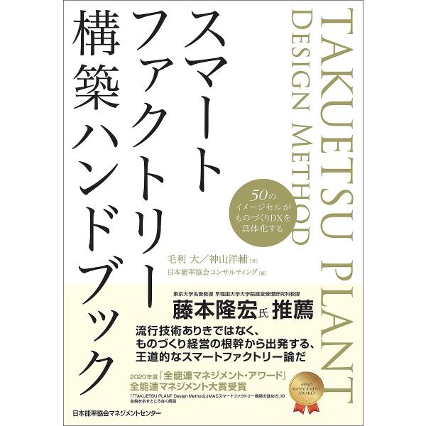 スマートファクトリー構築ハンドブック 50のイメージセルがものづくりDXを具体化する/毛利大/神山洋...