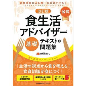 〈公式〉食生活アドバイザー基礎テキスト&問題集