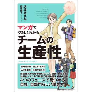 マンガでやさしくわかるチームの生産性/沢渡あまね/松尾陽子｜bookfan