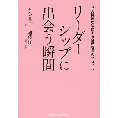 リーダーシップに出会う瞬間 成人発達理論による自己成長のプロセス/有冬典子/加藤洋平