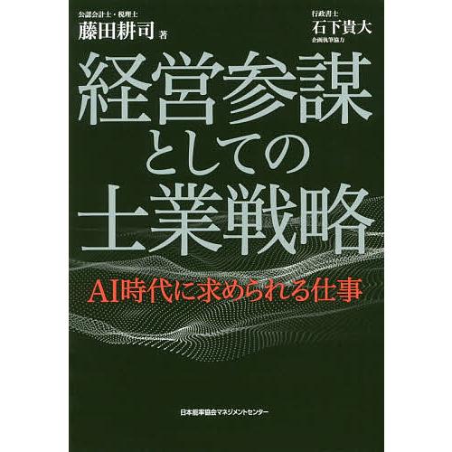 経営参謀としての士業戦略 AI時代に求められる仕事/藤田耕司
