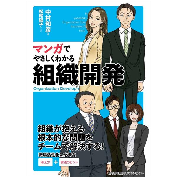 マンガでやさしくわかる組織開発/中村和彦/松尾陽子