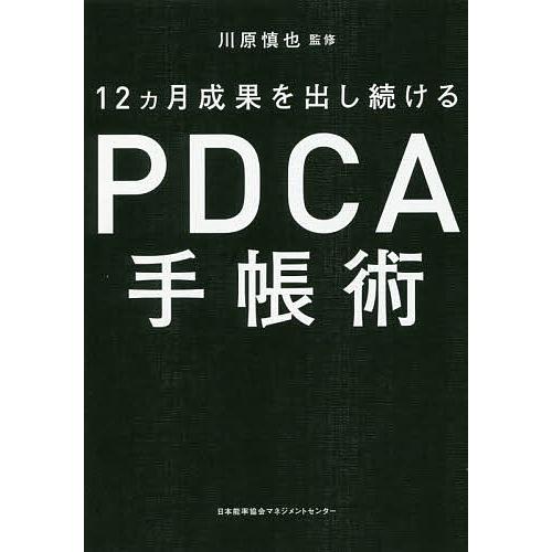 12カ月成果を出し続けるPDCA手帳術/川原慎也