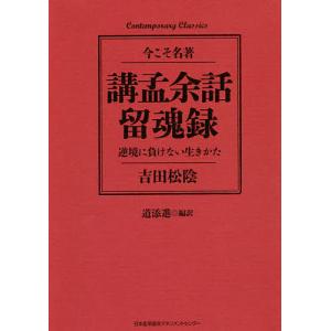 講孟余話・留魂録 逆境に負けない生きかた/吉田松陰/道添進