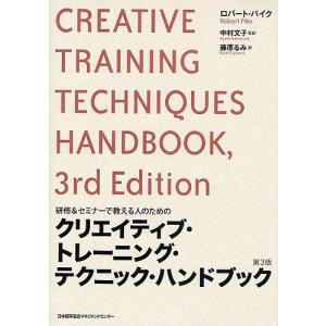 クリエイティブ・トレーニング・テクニック・ハンドブック 研修&セミナーで教える人のための/ロバート・パイク/藤原るみ｜bookfan