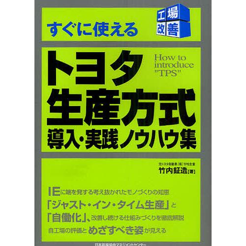 すぐに使えるトヨタ生産方式導入・実践ノウハウ集/竹内鉦造